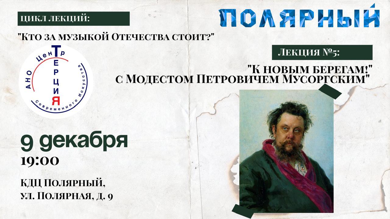 Лекция №5: "К новым берегам!" с Модестом Петровичем Мусоргским"