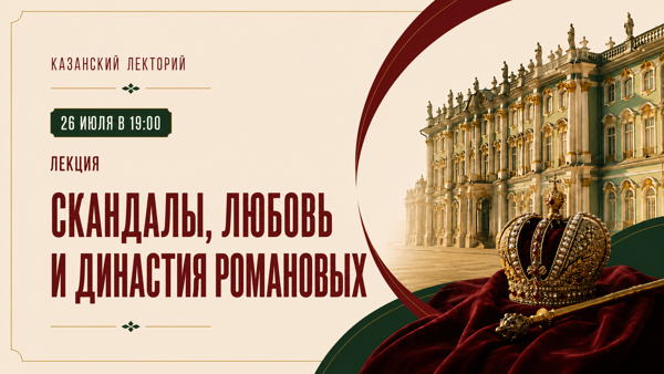 Лекция В КАЗАНСКОМ ЛЕКТОРИИ «Скандалы, любовь и династия Романовых»