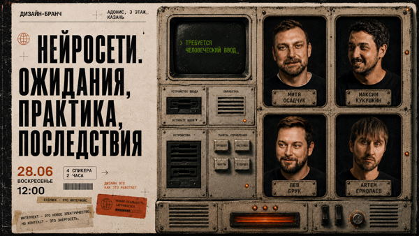 Дизайн-бранч. Нейросети: ожидания, практика, последствия