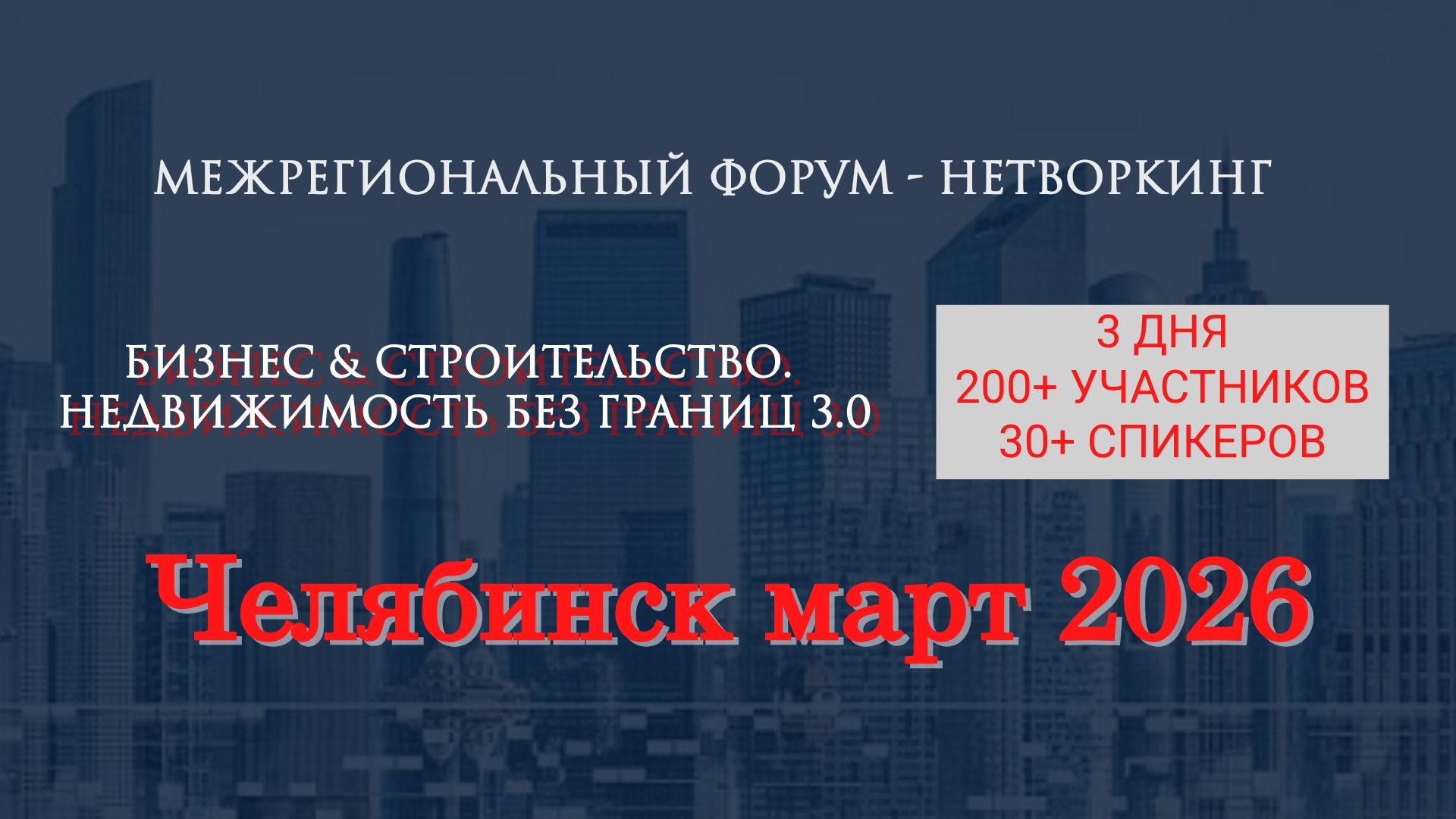 Бизнес и Строительство. Недвижимость без границ 3.0