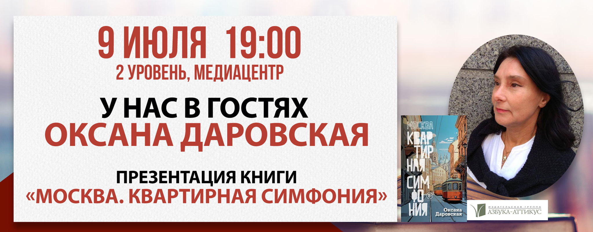 Презентация книги «Москва. Квартирная симфония»