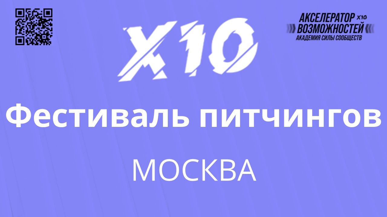 Питчинг проектов Х10