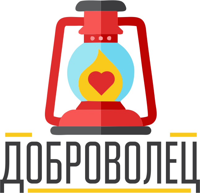 Доброволец