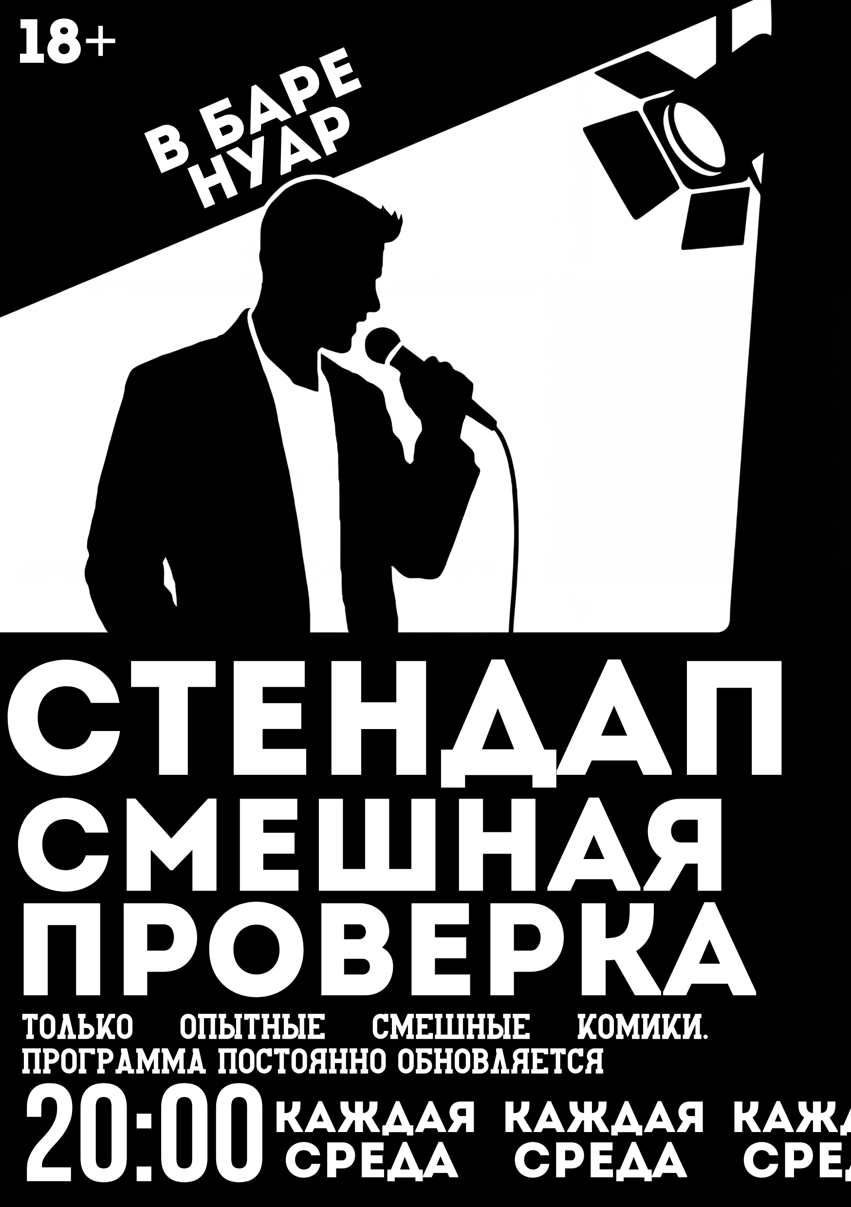 Стендап каждую среду на м. савёловская в 20:00