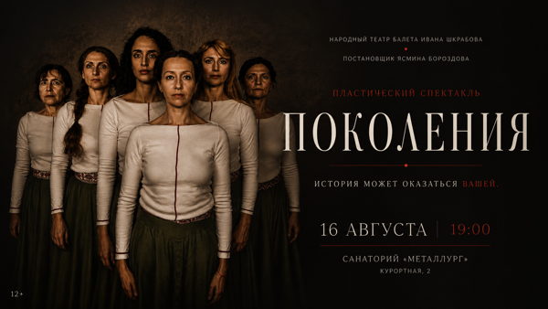 Пластический спектакль "Поколения"