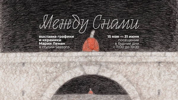Экскурсия по выставке "Между Снами" с Марией Леман