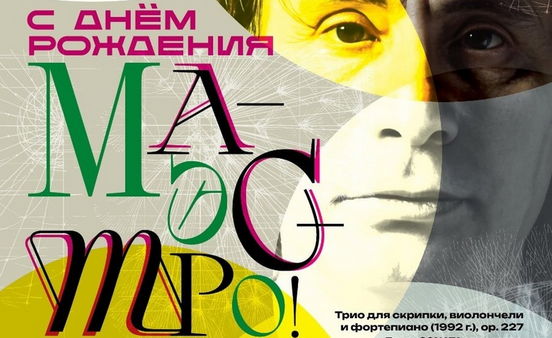 Концерт «С Днем рождения, Маэстро»