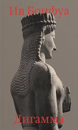 Презентация книги Ива Бонфуа «Дигамма»