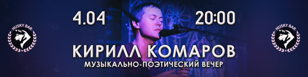 КИРИЛЛ КОМАРОВ: 15 лет поэме ПИТЕР. ПРОГУЛКА.
