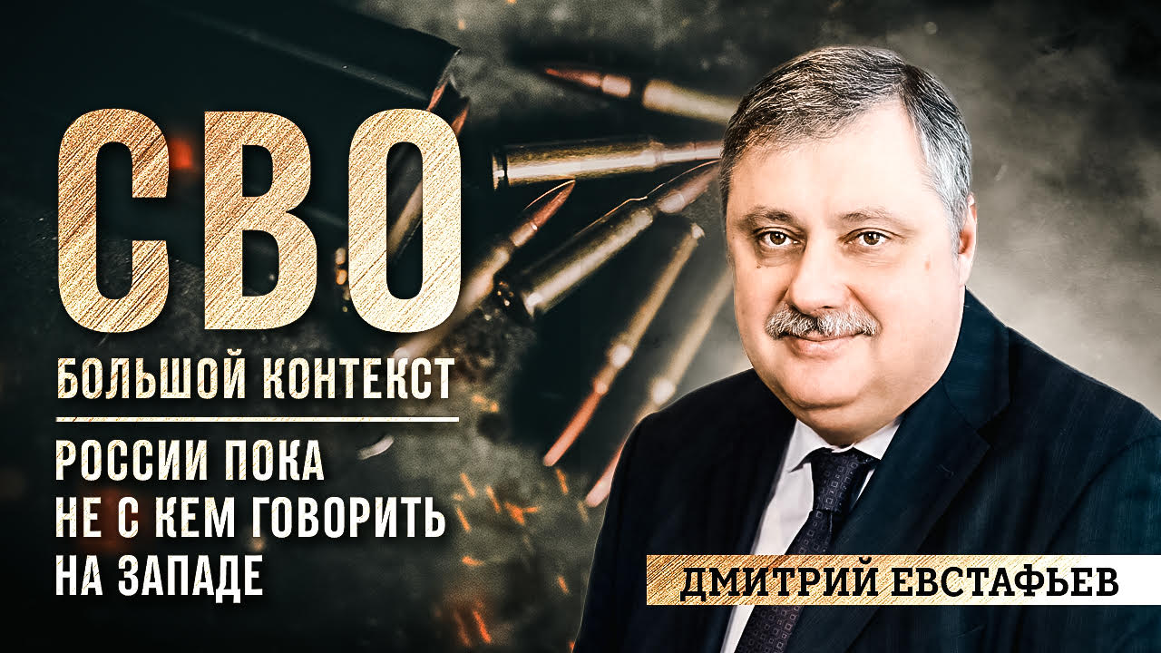 Запись 91-го выпуска спецпроекта федерального издания «ВАШИ НОВОСТИ» «СВО / Большой контекст»