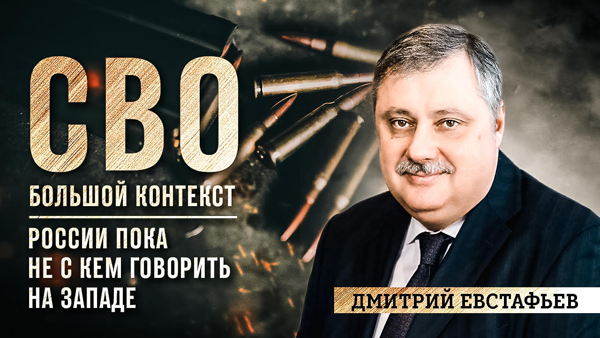 Запись 91-го выпуска спецпроекта федерального издания «ВАШИ НОВОСТИ» «СВО / Большой контекст»
