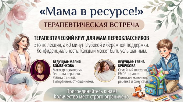 "Мама в ресурсе!" поддерживающая встреча для мам младших школьников