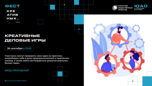 КРЕАТИВНЫЕ ДЕЛОВЫЕ ИГРЫ | «ФестКреативных»