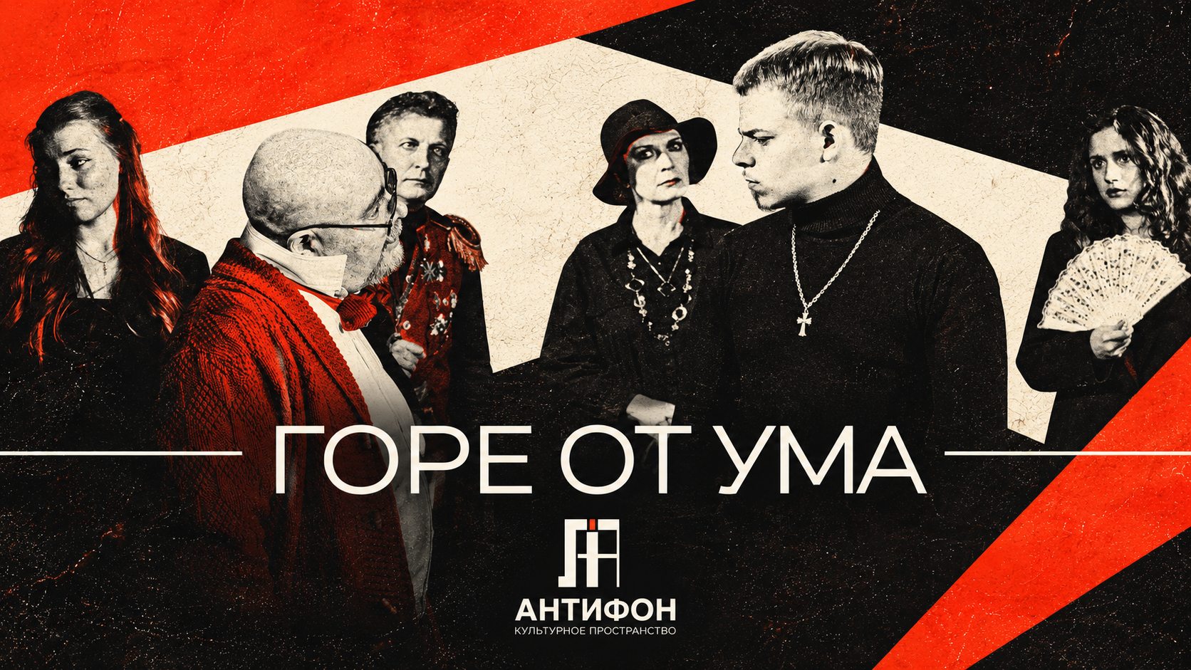 ГОРЕ ОТ УМА