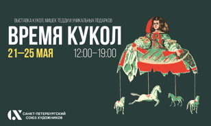Выставка-маркет авторских кукол, мишек Тедди и уникальных вещей ВРЕМЯ КУКОЛ