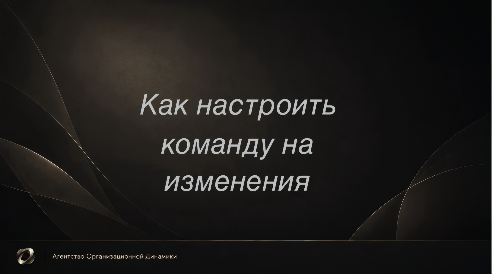 Переговоры о ролях: как настроить команду на изменения