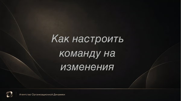 Переговоры о ролях: как настроить команду на изменения