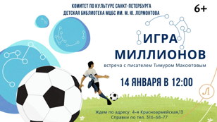 Игра миллионов