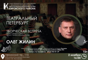 Творческая встреча с артистом театра и кино Олегом Жилиным
