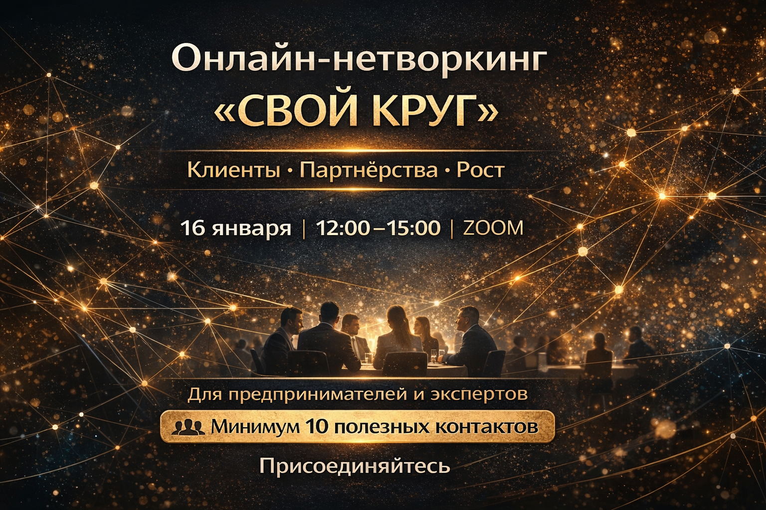 Онлайн-нетворкинг «Свой круг»