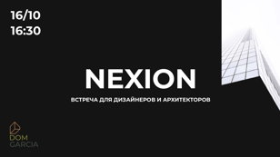 NEXION - встреча для дизайнеров и архитекторов