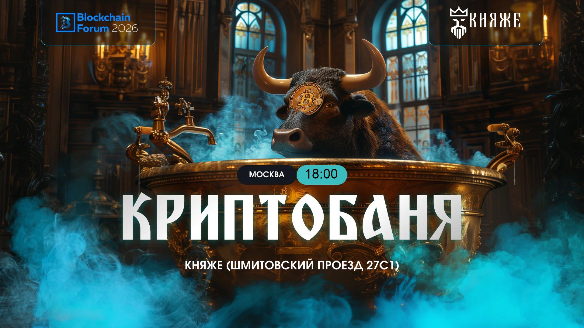 Сайд эвент Blockchain Forum КриптоБаня возле МосвкаСити 2026 в 18:00