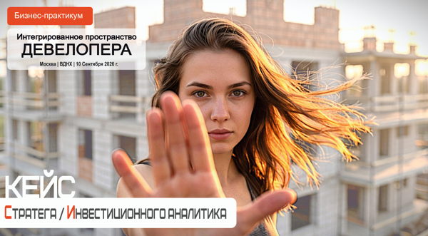 Интегрированное пространство Девелопера | Кейс стратега / инвестиционного аналитика