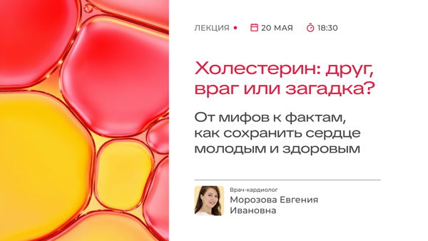 Холестерин: друг, враг или загадка?