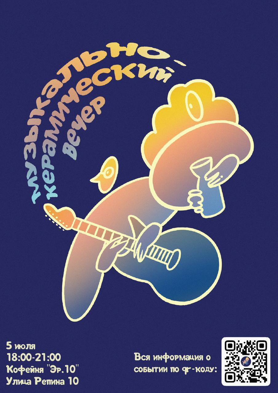 Музыкально-керамический вечер