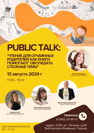 Public talk: "Чтение для отчаянных родителей: как книги помогают обсуждать сложные темы" 