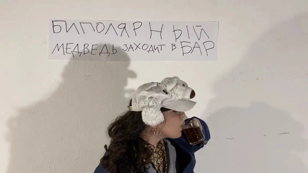 Спектакль Биполярный медведь заходит в бар