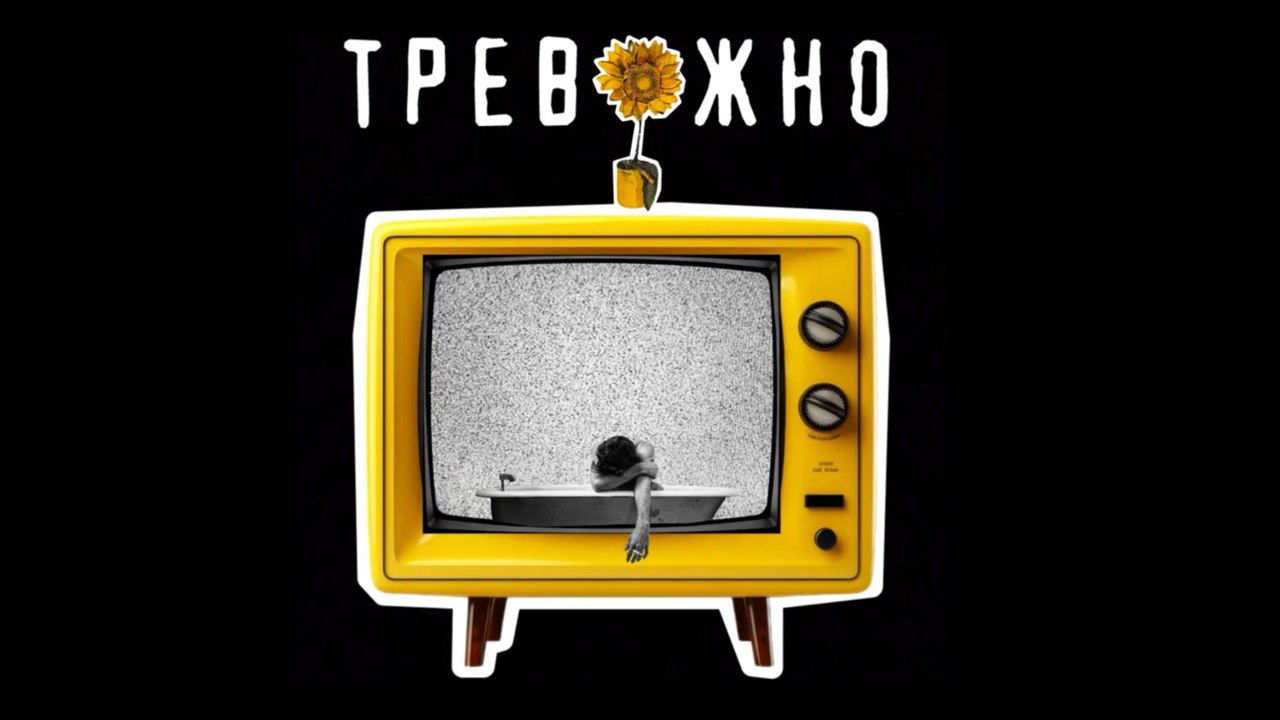 "ТРЕВОЖНО"
