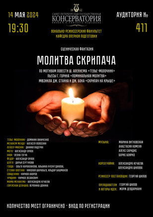 спектакль "Молитва Скрипача"