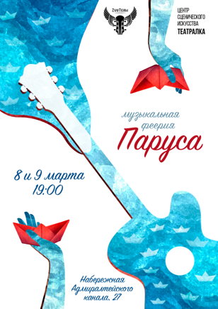 Музыкальная феерия «Паруса» Режиссер : Елена Бородина