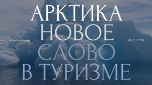 Тематический день «Артика – новое слово в туризме»