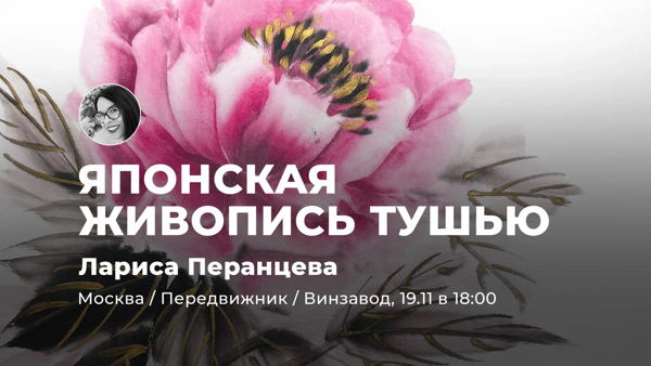 Японская живопись тушью