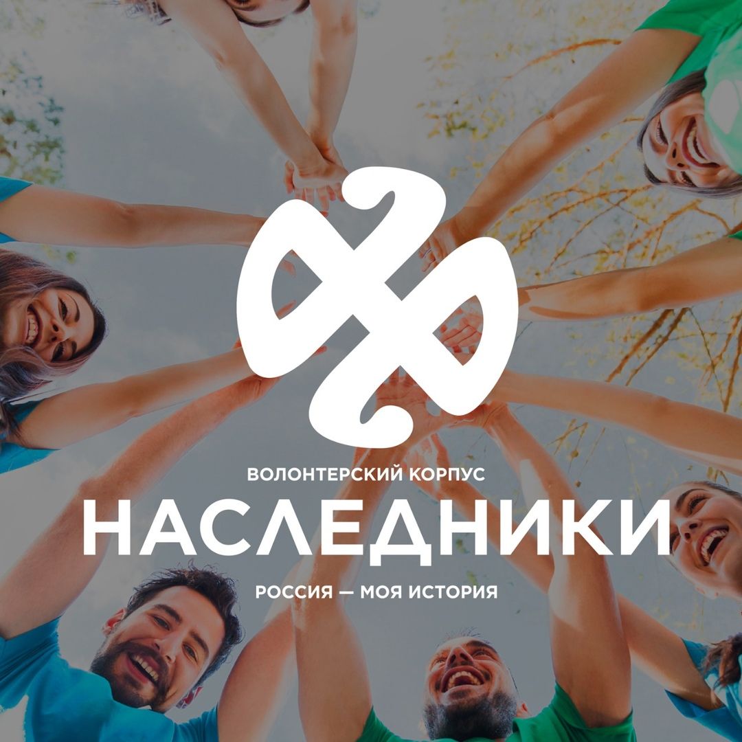 Волонтерский корпус Наследники