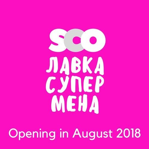 SCO Лавка Супермена