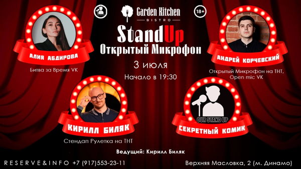 Стендап Открытый Микрофон