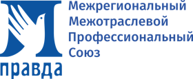 Официальный партнер - Межрегиональный межотраслевой профессиональный союз «Правда»