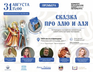 Сказка про Алю и Аля. Литературно- концертная презентация новой книги Григория Григорьева. Встреча с автором.