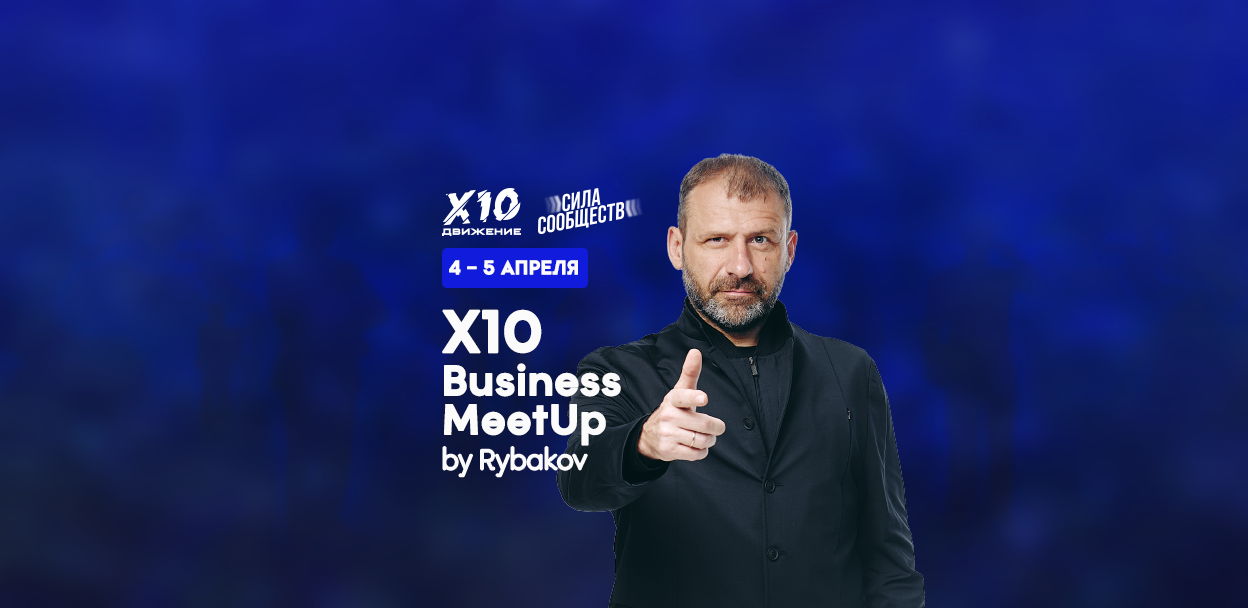 Нетворкинг X10 Business Meet Up by RYBAKOV Рязань