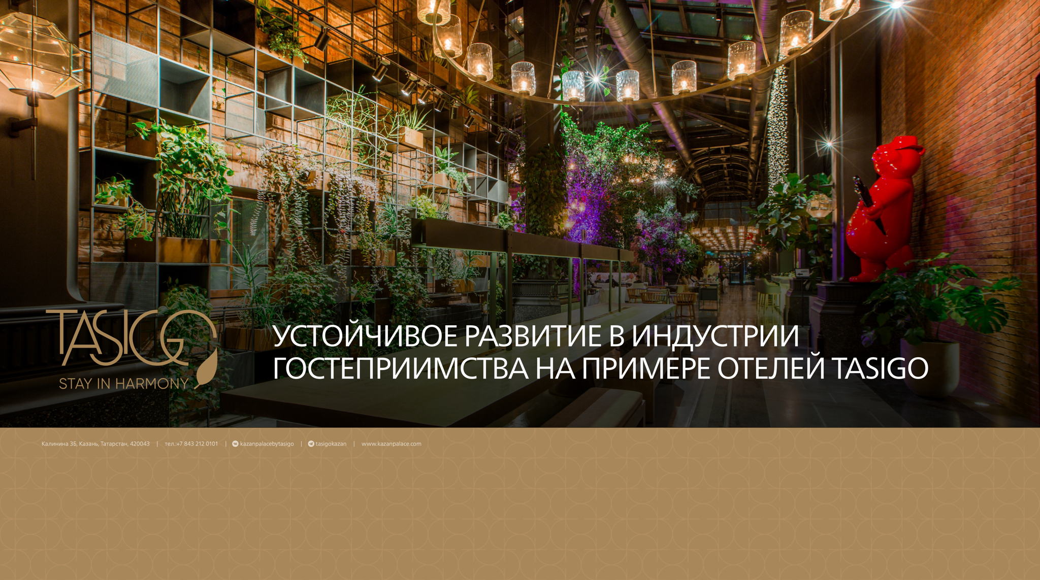 Экологичный отель в Казани