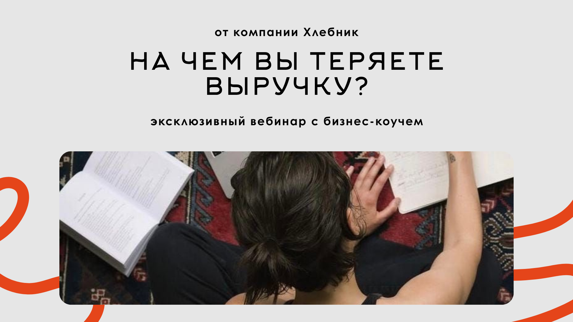На чем вы теряете выручку?