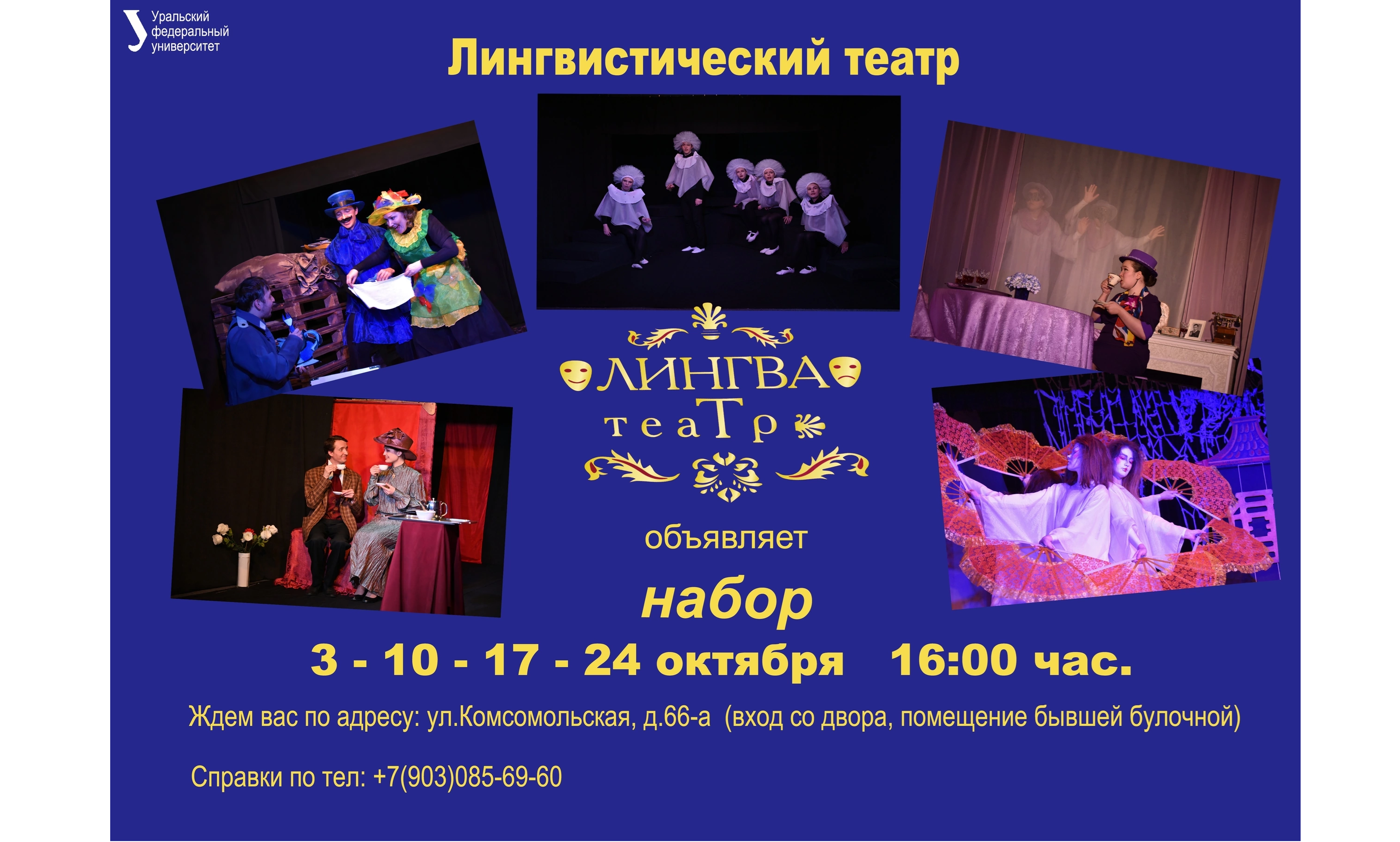 Набор в театр "Лингва-т"