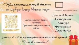Клубные встречи с Мариной Шарм