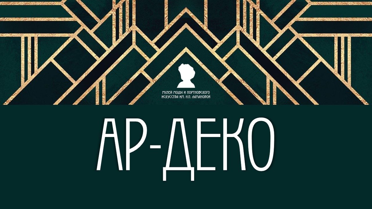 Роскошь и соблазн. 100 лет ар-деко