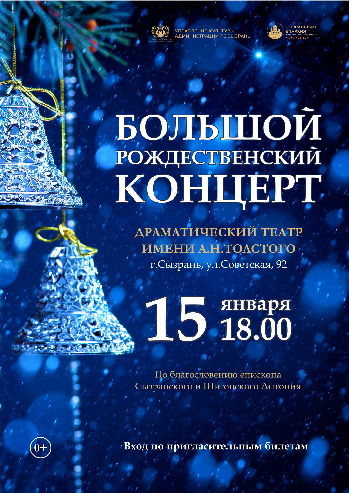 Большой Рождественский концерт