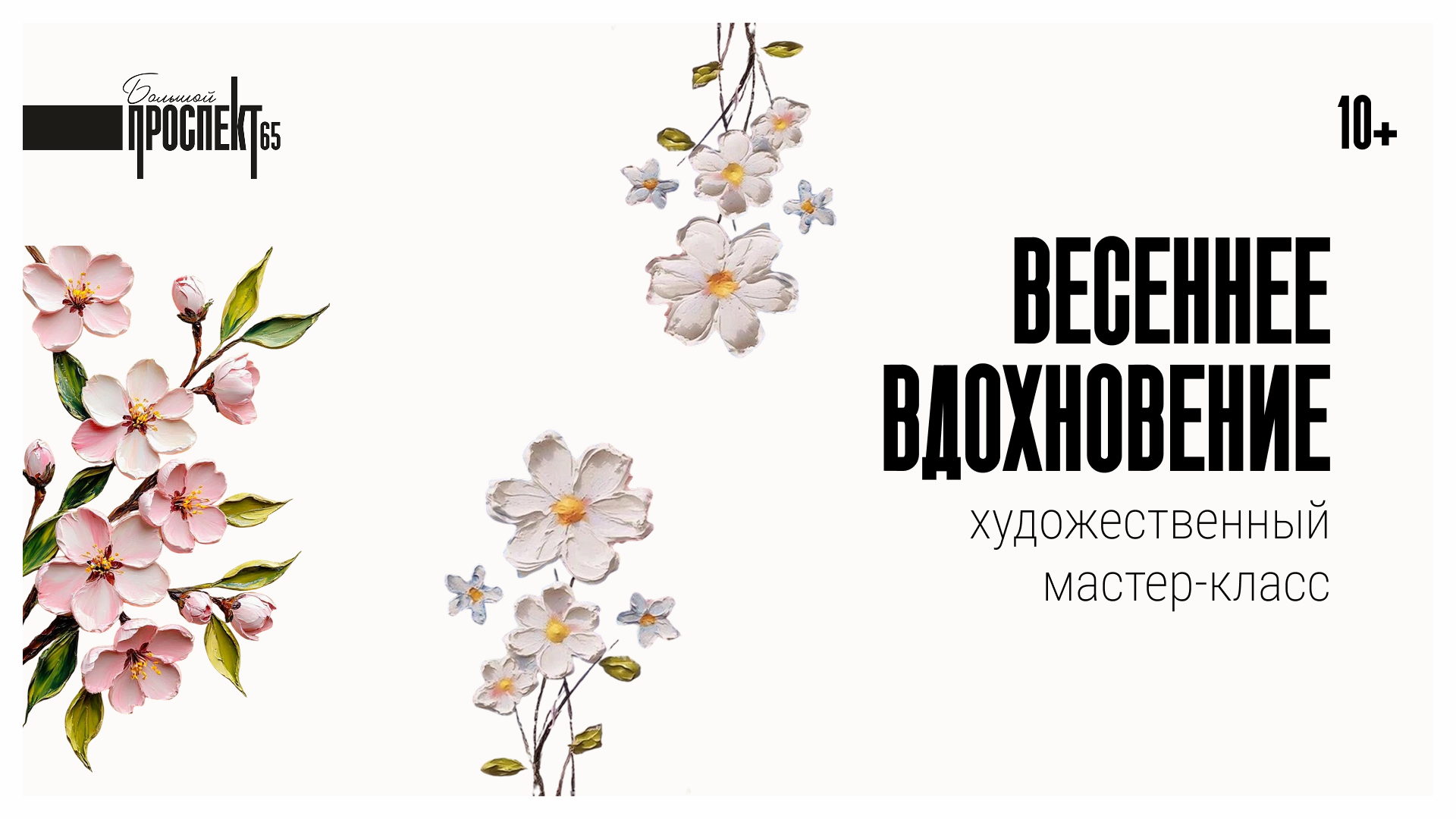 Весеннее вдохновение