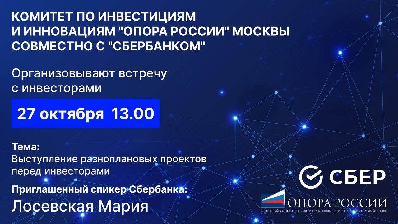 ВСТРЕЧА С ИНВЕСТОРАМИ от комитета инвестиций и инноваций "Опоры РФ" и "Сбером"